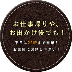 お仕事帰りや、お出かけ後でも